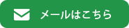 メールはこちら