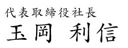 代表取締役社長玉岡利信