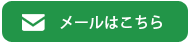 メールはこちら